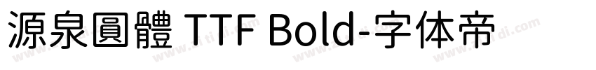 源泉圓體 TTF Bold字体转换